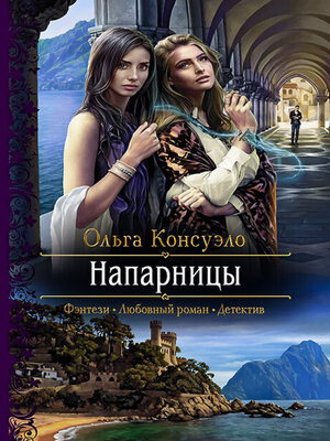 cover image of Напарницы